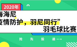 上海海尼“疫情防護(hù)，羽尼同行”羽毛球比賽