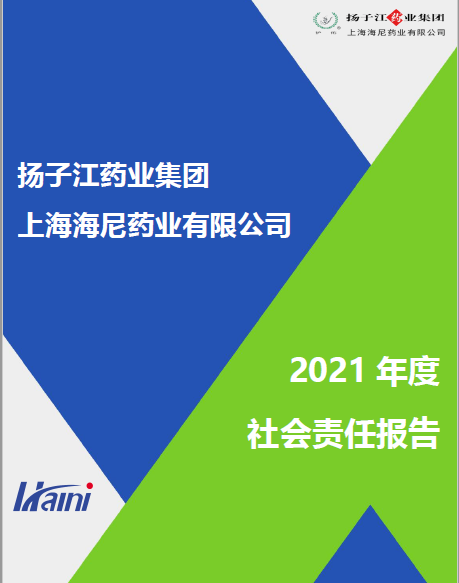 上海海尼2021年度企業(yè)社會責(zé)任報(bào)告